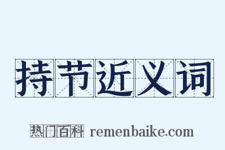 持节近义词是什么意思的图片